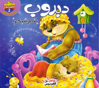 Librairie Bouarroudj - سلسلة قصص صغار الحيوانات